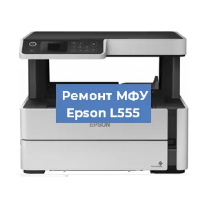 Замена системной платы на МФУ Epson L555 в Екатеринбурге